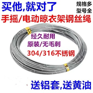 旺旺商貿*不鏽鋼鋼絲繩 #晾衣繩 304不鏽鋼晾衣架鋼絲繩手搖器電動升降陽臺曬衣桿配件316材質鋼線