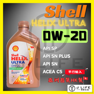 Shell HELIX ULTRA 0W20 全合成機油 汽車機油 1L 機油 全合成