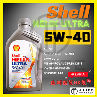 Shell HELIX ULTRA 5W40 全合成機油 汽車機油 1L 機油 全合成 5W-40