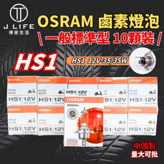OSRAM 一般標準型 鹵素燈泡35W HS1 10顆裝 歡迎批發 大量可談 有量可議 誠徵批發商