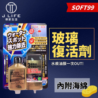 Soft99 玻璃復活劑 除油膜 去除玻璃油膜 汙漬 汙垢 水漬 不傷玻璃 歡迎批發