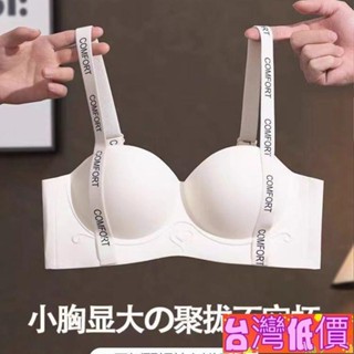 🩸風語🔆低價免運🔆（低價衝量）法式無痕內衣女立體聚攏軟支撐上託調整型小胸顯大無鋼圈文胸罩