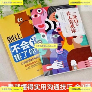 正版2冊 一開口就讓人喜歡你 別讓不會說話害了你 口才訓練與說話技巧書籍 好好接話 好好說話 溝通藝術全知道 社交禮儀