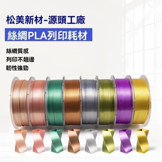 廠家直銷鬆美3d列印機耗材pla仿絲綢色1.75mm高光澤3d列印耗材 3D列材耗材 3D耗材 高韌性 UIFD