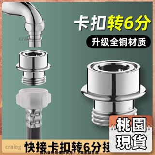 桃園有貨⚡️免運 多款式 廚房配件 水龍頭配件 洗衣機水龍頭快速接頭 4分6分快接 外絲轉接頭 花灑軟管水管直插快554