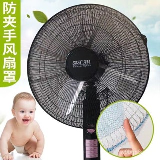 🔥臺灣出貨🔥防夾手電風扇罩 風扇套 風扇網罩 保護罩小朋友寶寶安全 清新 可愛 可防兒童割手指 電風扇防護網 防塵罩