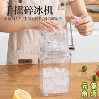 現款免運🔥刨冰機 碎冰機 冰沙機 挫冰機 手搖刨冰機 手動小型刨冰機顆粒冰沙家用商用擺地攤便攜多功能手搖式碎冰製冰