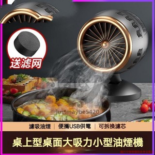 桌麵抽油煙機家用小型迷你移動便捷租房客廳室內火鍋烤肉抽吸神器烤肉抽油煙機便攜式桌上排油煙機justmaybe5420