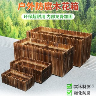 免運🚛品質保證 】防腐木花箱戶外長庭院陽臺種菜方形箱碳化實木種植箱特大號種樹盆