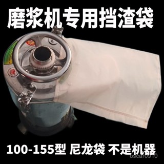 🔥臺灣·24時🔥商用豆漿機磨漿機專用擋渣袋100105125130150型豆渣袋網布155fz10