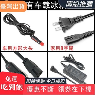 店長推薦【配件】科敏美固夏新先科恩羅卡華柯尼車用小冰箱電源線12v充電插頭家用 FWM7