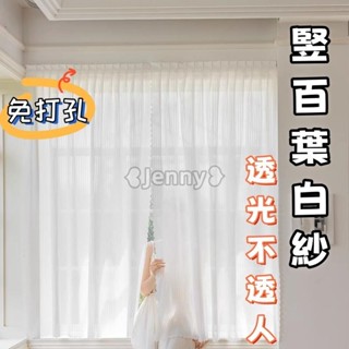 臺灣出【免運】Jenny❥透光窗簾 魔鬼氈窗簾 豎百葉白紗窗簾 免打孔窗簾 黏貼式窗簾 魔術貼窗簾 門簾 遮光簾