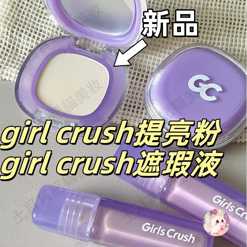 最新色！girls crush遮瑕液 girls crush提亮粉 girlscrush遮瑕 gc高光 提亮