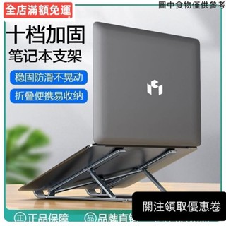 ❤桃園出貨❤鋁閤金筆電支架 筆電散熱架 折疊筆電架 電腦支架 筆電增高 筆電墊高 筆電墊高架 筆電支撐架 電腦支撐架 W