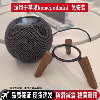 💯臺灣出貨💯「 擴音支架」免運 [店鋪熱銷]蘋果homepod MINI 支架 實木金屬桌麵音響 支架 家用音箱 支