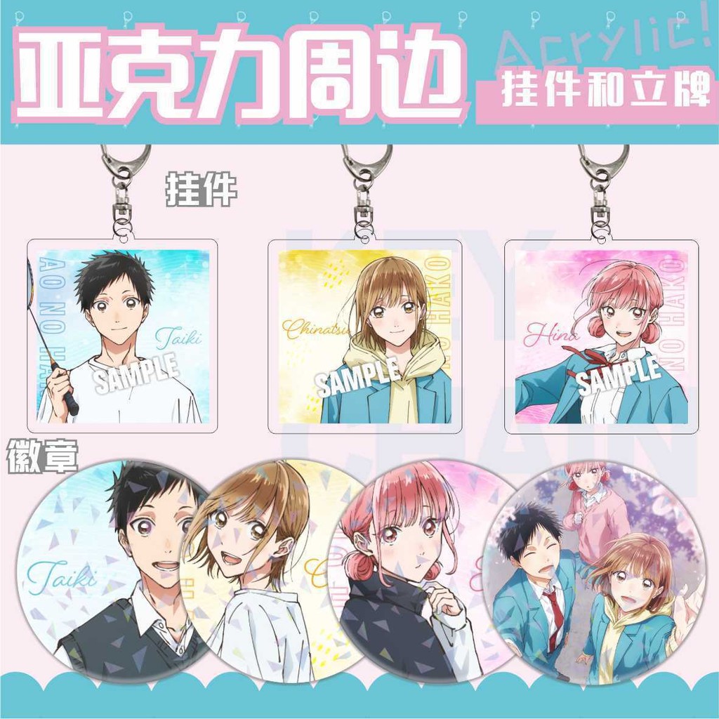 🌈桃園 鹿野千夏 吊飾 青春之箱 週邊 青春之箱 掛件 鑰匙扣 鑰匙圈 青春之箱藍箱蝶野雛鹿野千夏週邊亞克力鑰匙扣馬口鐵