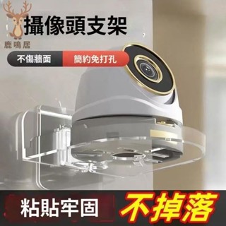 24H出貨⚡免運⚡監控支架免釘墻上置物架免打孔攝像頭監控室外家用室內壁掛攝像頭 無痕監視器支架 監視器支架 放監視器 監