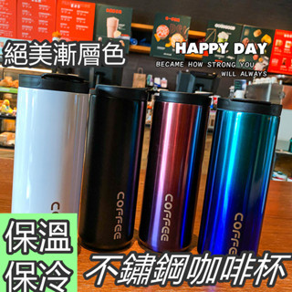 🍑限時下殺價🍑時尚漸層鏽鋼咖啡隨行杯 咖啡杯 保溫咖啡杯 550ml 304不鏽鋼咖啡杯 隨行杯 不鏽鋼保溫杯C36