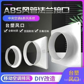 【臺灣出貨】移動空調排風管接頭新風係統abs平闆法蘭方變圓進出風軟管轉介面