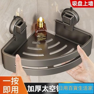 好精選/衛生間吸盤置物架浴室免打孔壁掛洗漱臺厠所收納三角籃 浴室收納置物架 三角置物架 轉角置物架 浴室置物架 免打孔置