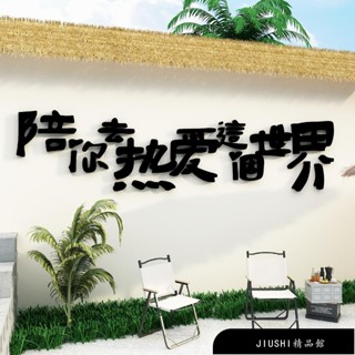 【精品館】露營風網紅戶外咖啡廳打卡拍照區亞克力立體3d壁貼陪你熱愛世界奶茶店牆壁面裝飾貼畫背景氛圍佈置