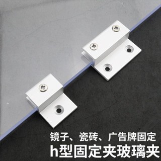 🔥品質保障🔥不鏽鋼玻璃夾 鋁閤金玻璃固定鏡子廣告牌配件支架亞克力h型託架瓷磚置物架夾 層闆夾 化妝鏡臺夾 浴室夾