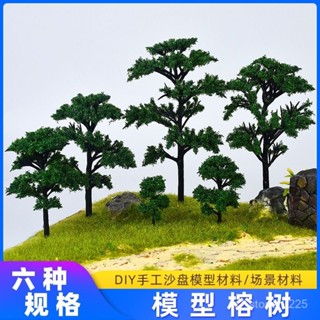 💥挑戰最低💥 沙盤模型樹模擬景觀庭院成品樹diy手工榕樹園林樹幹室外建築綠植