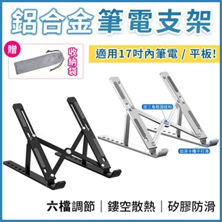 廠家直銷 鋁合金筆電支架筆電散熱架 摺疊式散熱器 電腦散熱墊 桌上型平板支架 相容於蘋果Macbook ip105