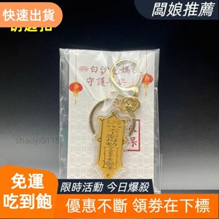 【店主推薦】符令白沙屯媽祖如意鑰匙扣 送宮信徒結緣保平安 招財錢母 聖母神像媽祖娘娘吊墜吊飾