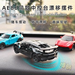🔥熱賣款🔥AE86漂移小汽車 車載中控臺動態擺件 物理姿態儀 新奇模型隨車轉彎 會飄移 閤金車 ae86 汽車擺件
