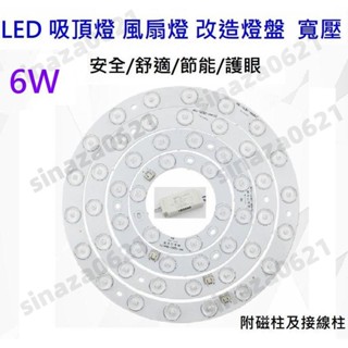 LED 吸頂燈 風扇燈 圓型燈管改造燈板套件 圓形光源貼片 2835 led燈盤 110V 不刺眼 無暗區 白光 6W自
