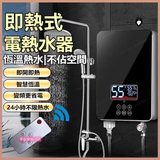🔥🔥卽熱式電熱水器 110電熱水器 浴室熱水器 恆溫熱水器 淋浴熱水器 瞬熱式電熱水器 智慧溫控 安裝簡易