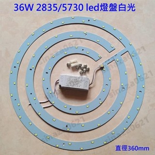 LED 吸頂燈 風扇燈 吊燈 圓型燈管改造燈板套件 圓形光源貼 大尺寸 5730 led燈盤 單色 36W 110V自營