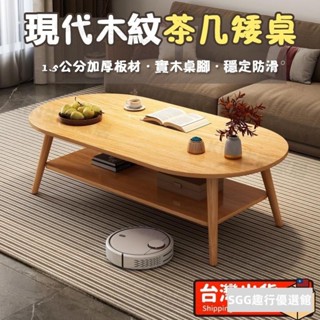長圓形茶几 客廳桌 茶几桌120/100/80CM 實木桌腿雙層/單層茶几 桌子 客廳茶几 餐桌 穩固厚實