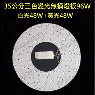 LED 大功率 吸頂燈 風扇燈 三色變光套件 四色變光套件 圓型燈管改造套件 無損燈板 2835光源透鏡燈芯 96W自營