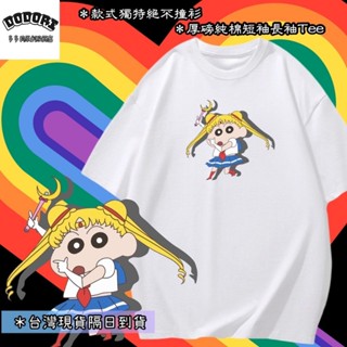 『多多莉』臺灣現貨 100%純棉 蠟筆小新+美少女戰士 可愛卡通印花 短袖t恤女 長袖 兒童 情侶 團體 親子 表演上衣