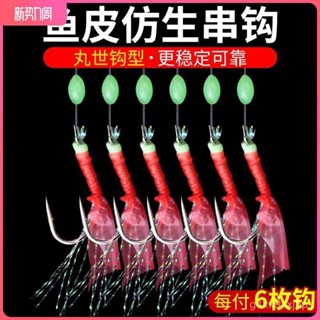 仿生魚皮餌串鈎 路亞串鈎 海釣串鈎 串鈎仕掛 魚皮鈎 路亞仿生假餌蝦皮白條飛蠅翹嘴串鈎釣組紅皮擬餌魚皮綫組鈎鍍金鈎💖超實