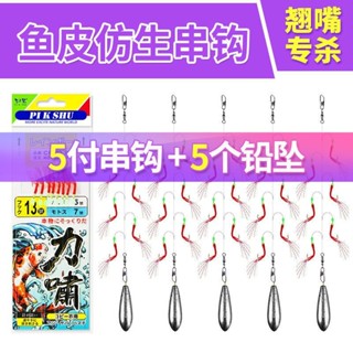 仿生魚皮餌串鈎 路亞串鈎 海釣串鈎 串鈎仕掛 魚皮鈎 仿生串鈎釣組紅皮蝦皮串鈎綫組路亞翹嘴假餌拋竿套裝鱸魚飛蠅白條💖超實