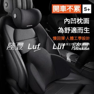 陸豐·車品【3D人體工學】汽車頭枕 汽車腰靠 車用頭枕 車用枕 汽車靠墊 頸枕 護頸枕 車用腰靠 靠墊 記憶棉頭枕 腰靠