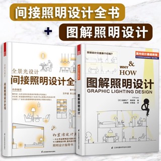 舊時光💖書店 全景光設計 （間接照明設計全書+圖解照明設計） 室內燈光設計教程基礎全屋圖解室內燈光設計教程基礎法則