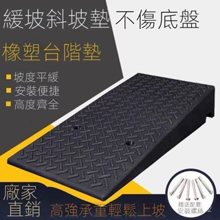 1免運 貨損包賠 斜坡墊臺階墊橡塑路沿坡馬路牙子汽車上坡墊爬坡墊階梯門檻三角墊