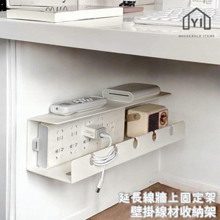 對白🔥臺灣出貨📣｜延長線壁掛架 電線牆上固定架 電線收納盒 充電線收納神器 電腦桌集線盒 免釘電線收納 桌下收納