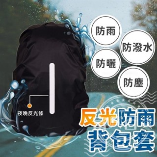 【臺灣寄出】揹包套 加厚 反光條 防雨罩 防雨揹包套 揹包雨衣 防水罩 防水套 防水 後揹包 揹包保護套