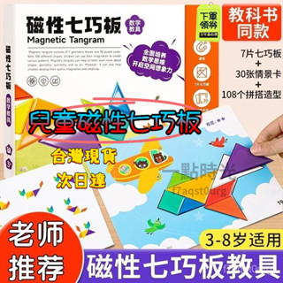 🈶12h有貨在臺+99免運🈶磁性七巧板 小學生專用13到6嵗兒童益智力磁力拚圖玩具