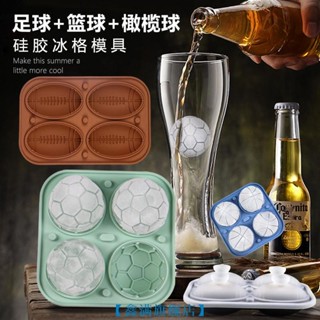 【鑫滿旗艦店】【創意造型】運動 矽膠 冰格 威士忌 足球 冰塊模具 籃球 飲料 製冰盒 橄欖球 冰球模具