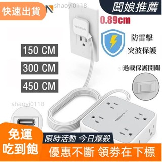【店主精選】專用延長線插座 帶USB+Type C 超薄扁頭扁線系列 旅行便攜 防雷擊 安全整潔耐用高品質插座