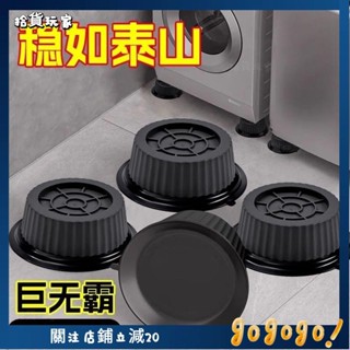 🌟拾貨玩家🌟新款洗衣機底座減震腳墊防滑防震墊全自動加厚加高通用墊靜音家用