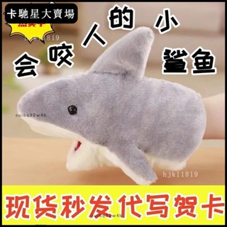 🔥免運🔥☆限時特價☆【親子同樂】小鯊魚手偶手套玩偶公仔可張嘴娃娃動嘴整蠱毛絨玩具鯊臂生日禮物☆廠家直發☆66
