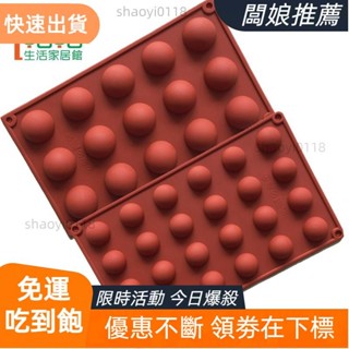 【店主精選】15/18/24/35連半圓矽膠模具 蛋糕模 巧克力模 冰格模 乳酪球模 烘焙模具 手工皂模 製冰盒 果凍盒