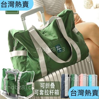 【新品熱賣款】旅行包手提行李袋可折疊可套拉桿箱的便攜購物袋收納包大容量男女218